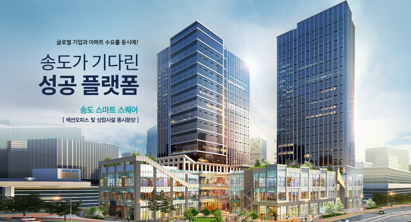 송도 스마트스퀘어 메인.jpg